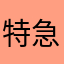 特急ひたちに乗りたい