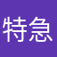 特急券