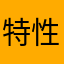 特性児の母