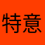 特意村姑