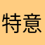 特意来评论微信