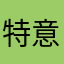 特意给好评儿@