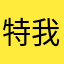 特我一岜啊
