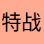 特战雄