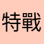 特戰玩家