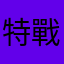 特戰英雄