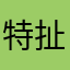 特扯了不會用