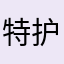 特护pull了来咯好