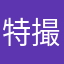 特撮好きの絵師