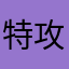特攻のかかし