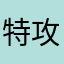 特攻天女