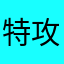 特攻隊長Ｘ
