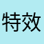特效好看