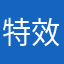特效音粉