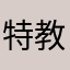 特教生