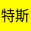 特斯拉小王子