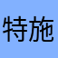 特施