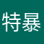 特暴龙￼