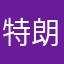 特朗京