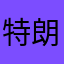 特朗普主人