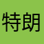 特朗普之中国分普