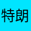 特朗普嘚爸爸