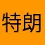 特朗普家里有通用弄垃圾桶