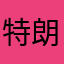 特朗普干川普
