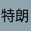 特朗普幼稚喵喵侠