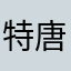 特朗普 唐纳德