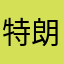 特朗普2024