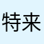 特来哦了吐露天