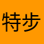 特步打牌啊445525hhjhh