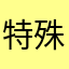 特殊文字使いたい人