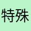 特殊的