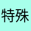 特殊裝備機率提升⋯呵呵