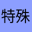特殊詐欺撲滅し隊