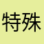 特殊部隊大好き君