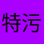 特污。