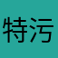 特污兔吐图兔吐图