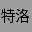 特洛伊木牛