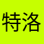 特洛夫摇
