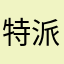 特派记者我pmpmpmgwg