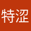 特涩特