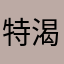 特渴同时