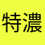 特濃ポン酢
