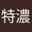 特濃品質