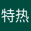 特热ty