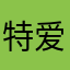 特爱、蕙瑛