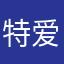 特爱学习的宝儿